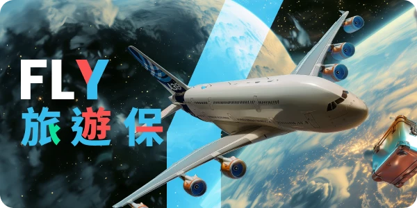 FLY-旅遊保