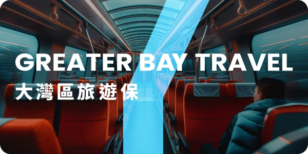 大灣區旅遊保