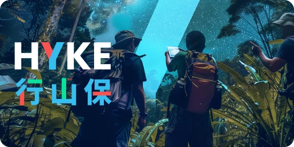HYKE-行山保