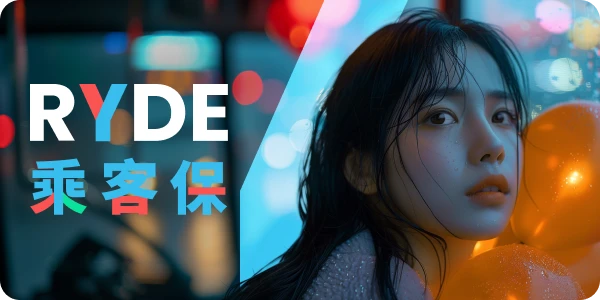 RYDE-乘客保
