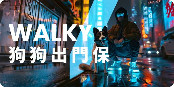 WALKY-狗狗出門保